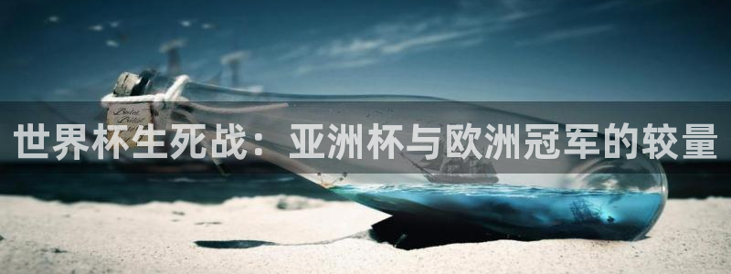 2026世界杯德国队阵容：世界杯生死战：亚洲杯与欧洲冠军的较量