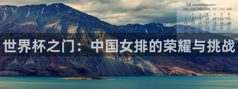 世界杯赛程时间表：世界杯之门：中国女排的荣耀与挑战