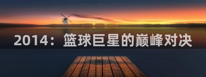 世界杯预选赛亚洲区赛程：2014：篮球巨星的巅峰对决