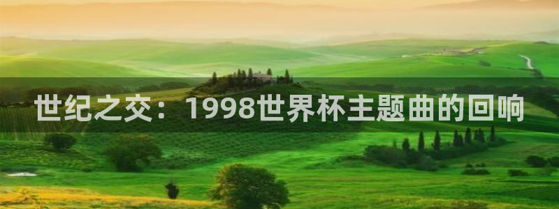 世界杯预选赛欧洲赛区赛程：世纪之交：1998世界杯主题曲的回响