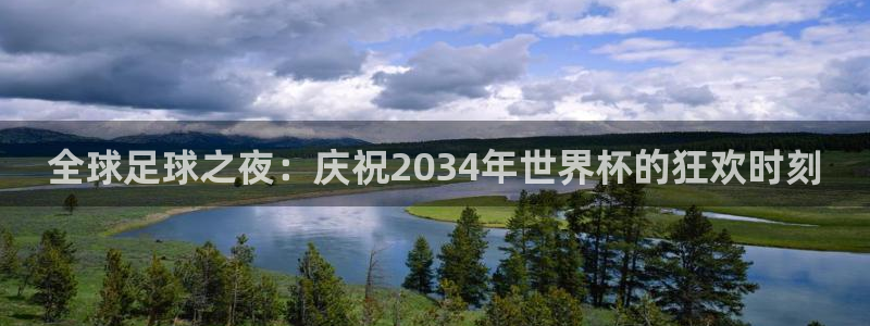 世界杯预选赛2026：全球足球之夜：庆祝2034年世界杯的狂欢时刻