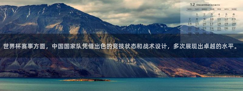 世界杯亚洲区预选赛赛程表：世界杯赛事方面，中国国家队凭借出色的竞技状态和战术设计，多次展现出卓越的水平。