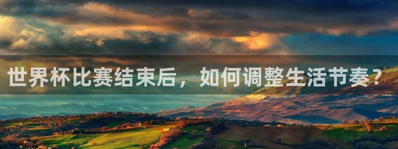 世界杯直播时间：世界杯比赛结束后，如何调整生活节奏？