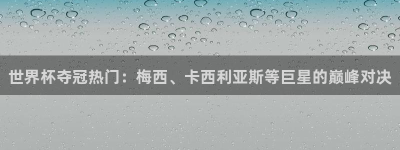 世界杯2026赛制：世界杯夺冠热门：梅西、卡西利亚斯等巨星的巅峰对决